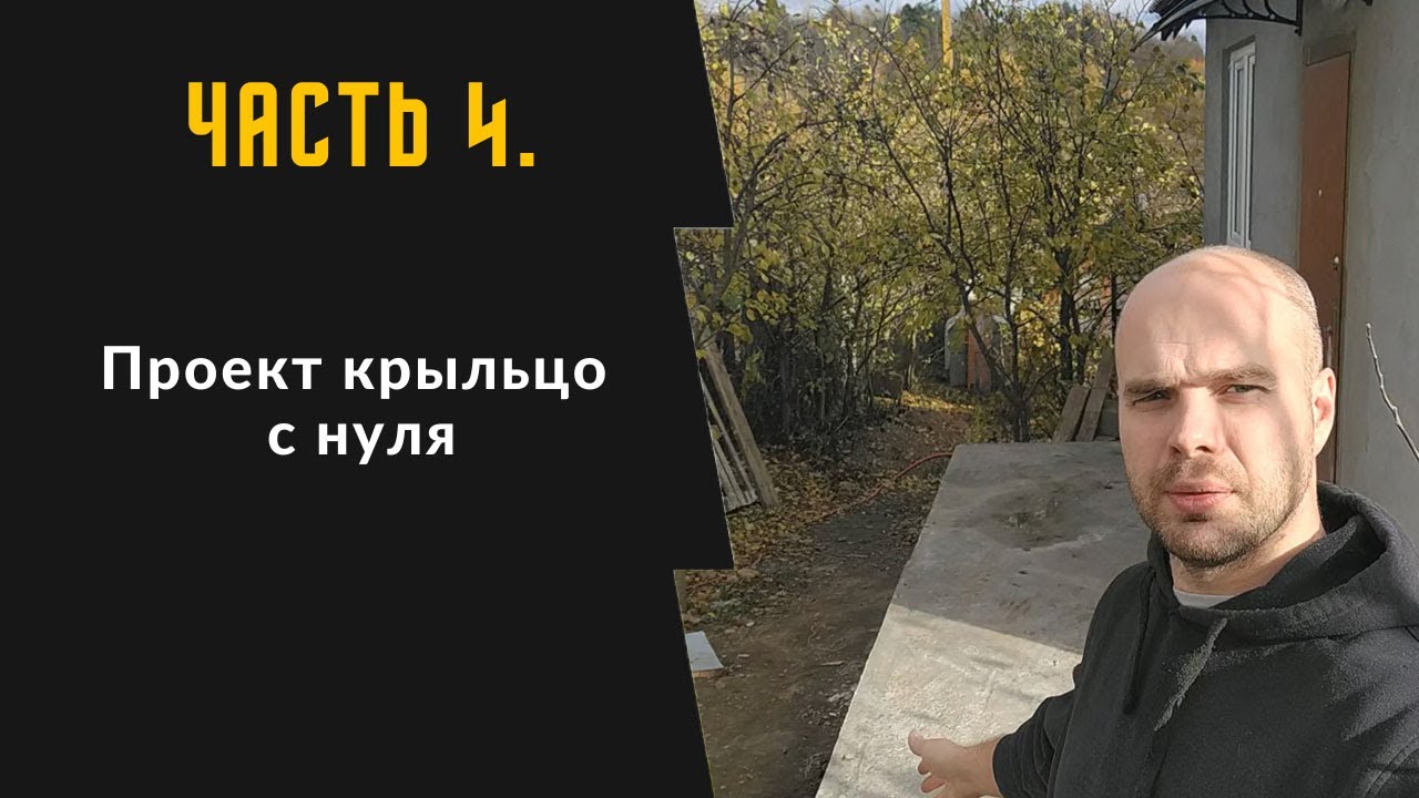 Часть 4. Проект крыльцо с нуля. Пол
