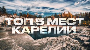 Лучшие места Карелии,Топ интересных мест Карелии,Топ 5 мест Карелии,