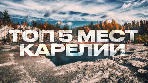 Лучшие места Карелии,Топ интересных мест Карелии,Топ 5 мест Карелии,