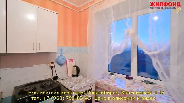 Трехкомнатная квартира, Новосибирск, Калининский район, Коченевская. Агентство недвижимости ЖИЛФОНД смотреть онлайн