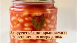 Фасоль в томате на зиму.Заготовки на зиму.