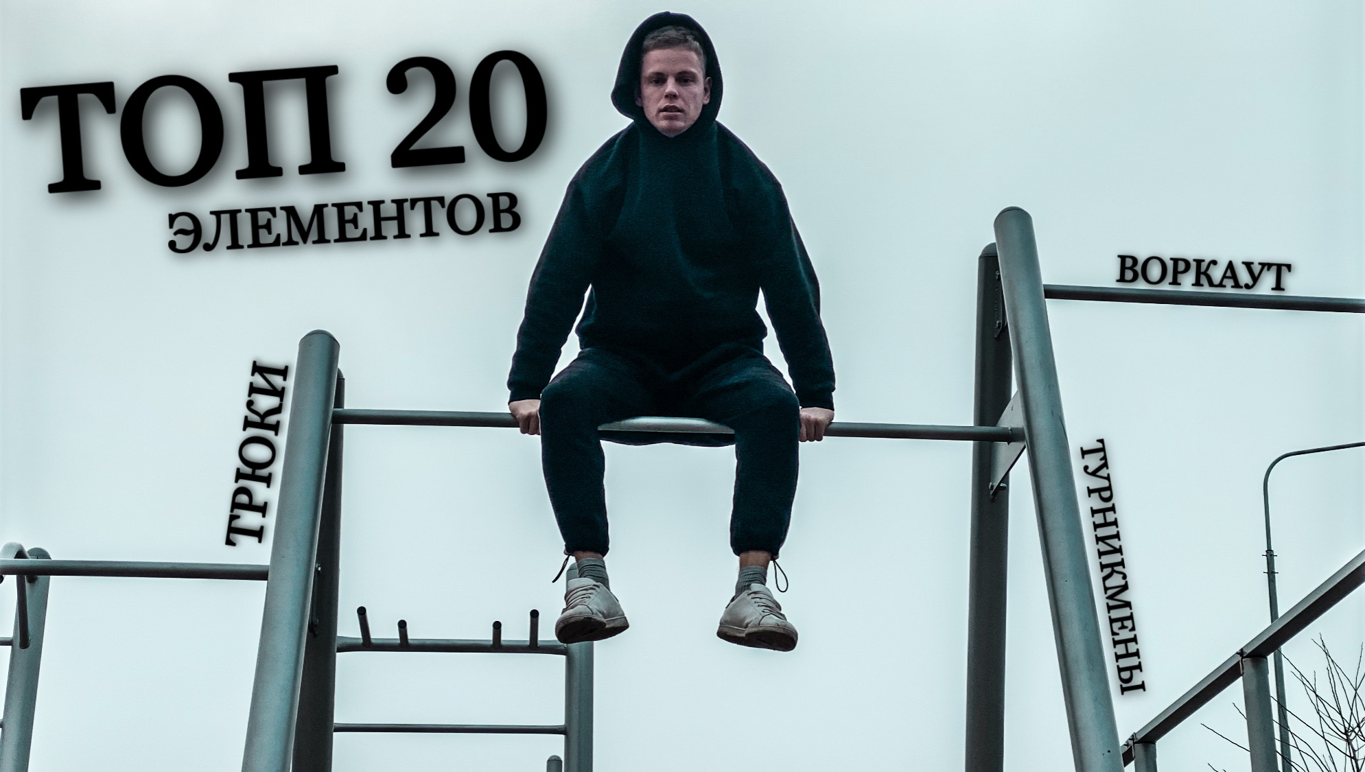 ТОП 20 ЭЛЕМЕНТОВ НА ТУРНИКЕ смотреть онлайн