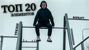 ТОП 20 ЭЛЕМЕНТОВ НА ТУРНИКЕ