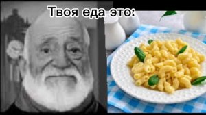 Когда твоя еда это: ￼