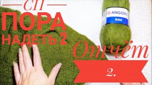 СП Пора надеть! Отчет  2.Вязание ростка на реглане погон.Подрезы.Вяжем дальше.
