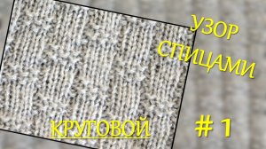 ШАХМАТНЫЙ УЗОР СПИЦАМИ // ВЕРСИЯ 2 - ВЯЖЕМ ПО КРУГУ