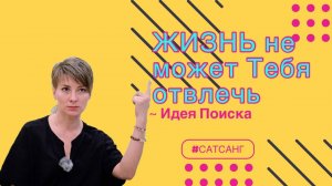 Екатерина Амани: Идея поиска ~ Ты не можешь с этой естьности выйти