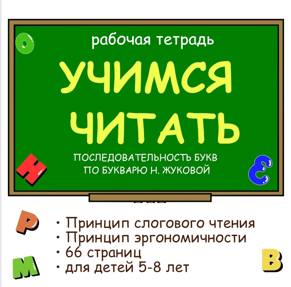 Рабочая тетрадь «Учимся читать». Для детей 5-8 лет. смотреть онлайн