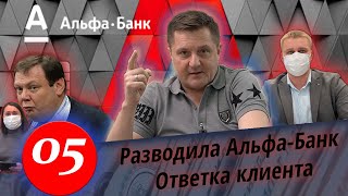 Миша Фридман или осторожно, Альфа-Банк! Храните деньги в сберегательной банке. Часть 2.