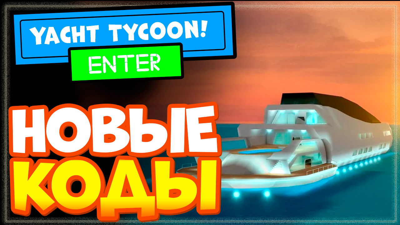 Новые кода в Yacht Tycoon (Яхт Тайкун)! РОБЛОКС смотреть онлайн
