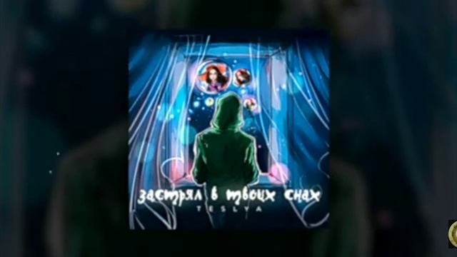 Teslya застрял в твоих снах