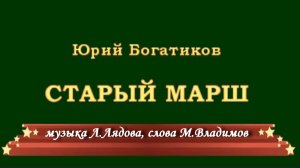 Старый марш