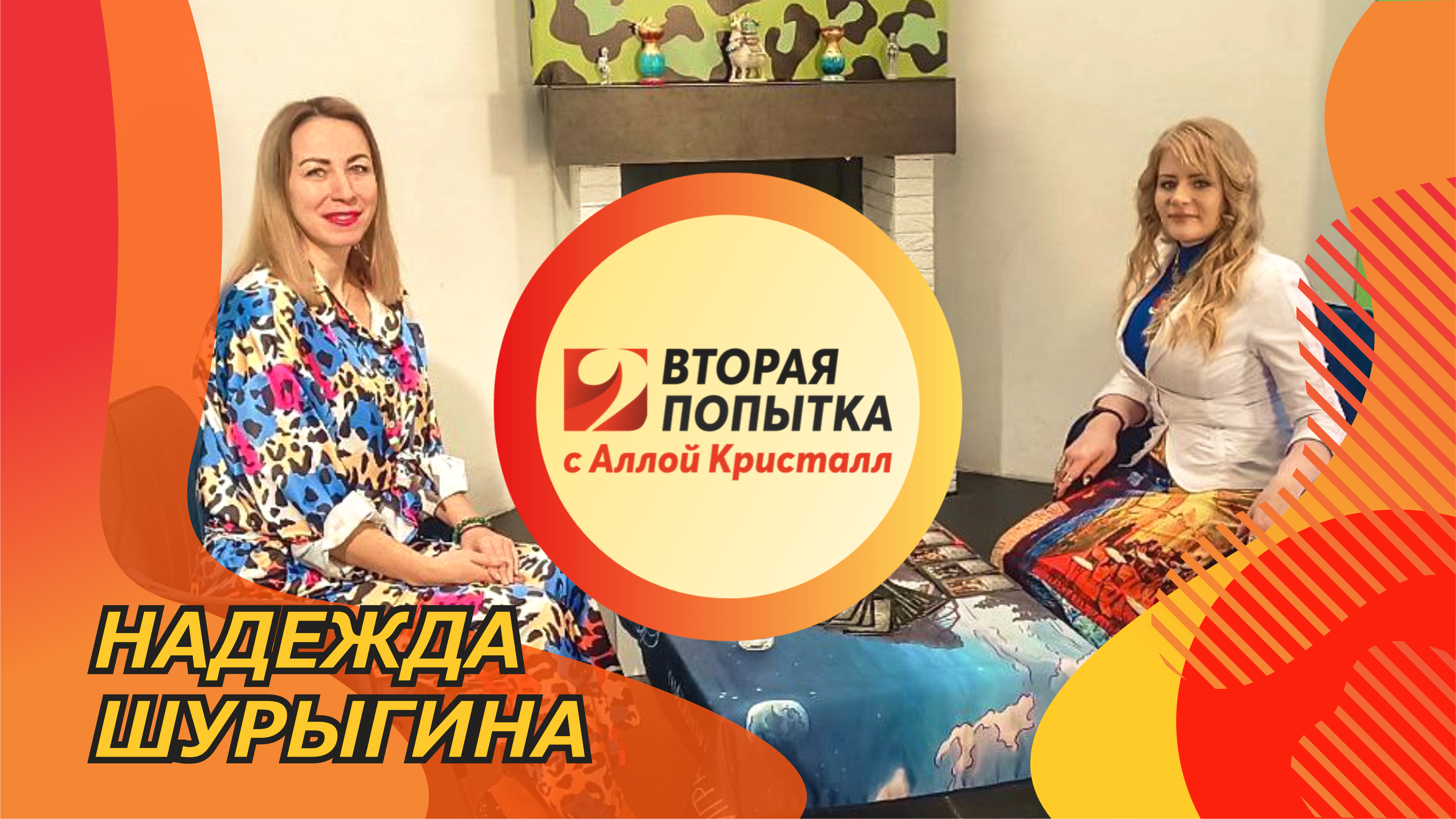 Вторая попытка. Надежда Шурыгина