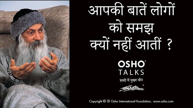 OSHO: आपकी बातें लोगों के समझ में क्यों नहीं आती? Aapki Baatein Logon Ke Samajh Mein Kyon Nahi Aati смотреть онлайн