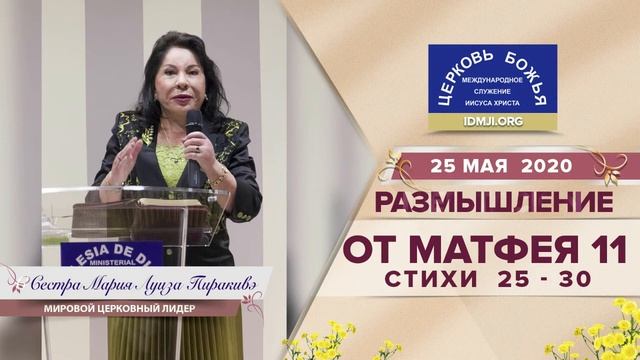 Размышление: От Mатфея 11 стихи 25 - 30, 25.05.2020 | Сестра Мария Луиза Пиракивэ смотреть онлайн