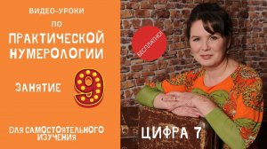 Нумерология по дате рождения. Обучение нумерологии бесплатно онлайн. Значение цифры семь.
