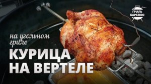 Курица на вертеле на угольном гриле (рецепт)
