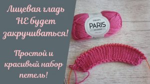 Как набрать петли, чтобы лицевая гладь НЕ закручивалась! Крестообразный набор петель!