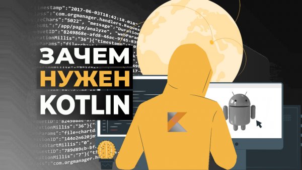 Зачем нужен язык Kotlin?