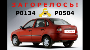 Lada Kalina ОШИБКИ P0134 P0504