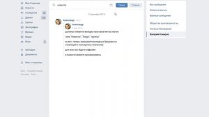 Как найти сообщение в ВК