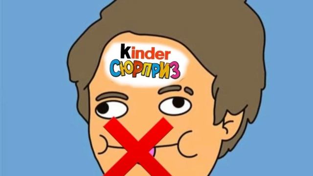 Песня про киндерэ сюрпиз без звука смотреть онлайн