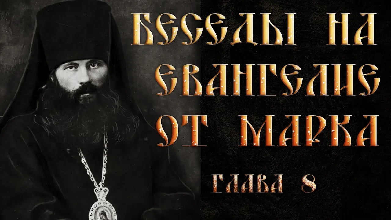 Глава 8. Ст. 22-38. Толкование на Евангелие от Марка. Василий Кинешемский смотреть онлайн