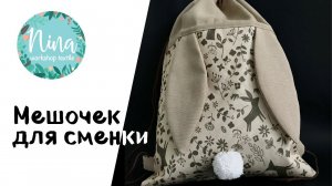 Мешок на завязках для сменной обуви