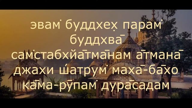 Бхагавад Гита 3 глава, 43 стих смотреть онлайн