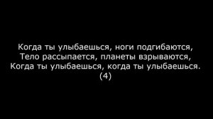 Песня когда ты улыбаешься +текст