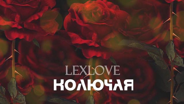 Lexlove - Колючая (Песня 2023) смотреть онлайн