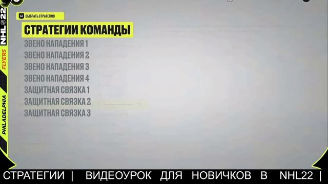 PS5 |  NHL 22 | ВИДЕОУРОКИ ДЛЯ НОВИЧКОВ ЧАСТЬ 4 | СТРАТЕГИИ В NHL22