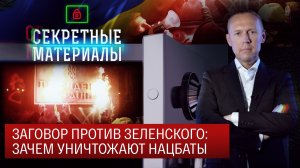 Заговор против Зеленского: зачем уничтожают нацбаты