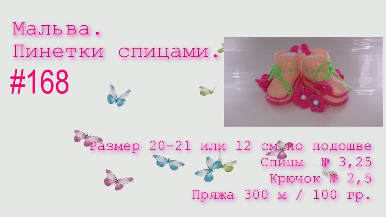 #168. Мальва. Пинетки спицами. смотреть онлайн