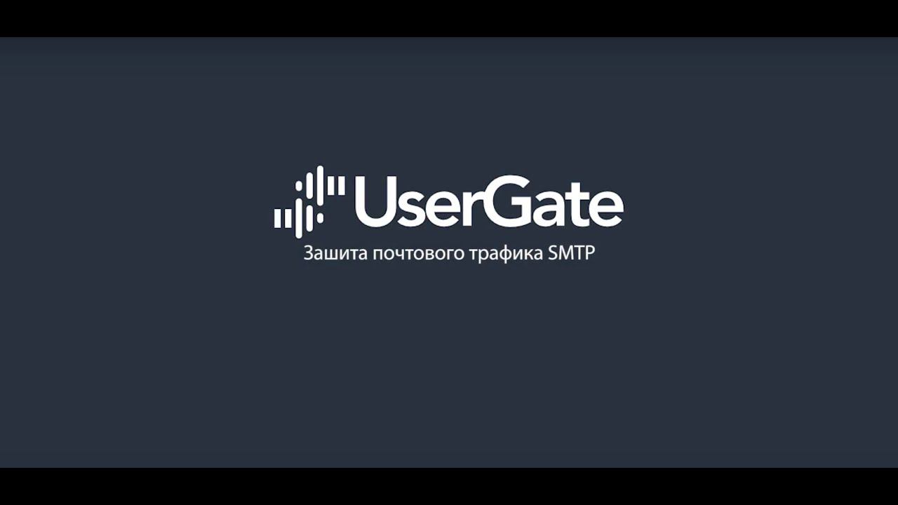 UserGate 5. Защита почтового трафика смотреть онлайн