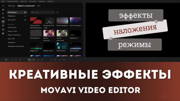 Чем отличаются режимы наложения от эффектов наложения в видеоредакторе Movavi