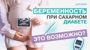 Как планировать беременность при сахарном диабете?