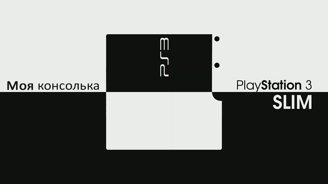 Моя консоль - PlayStation 3 Slim смотреть онлайн