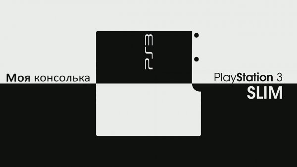 Моя консоль - PlayStation 3 Slim