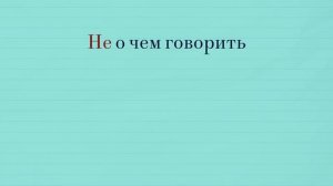 Диктант на слитное и раздельное написание «НЕ» с разными частями речи.