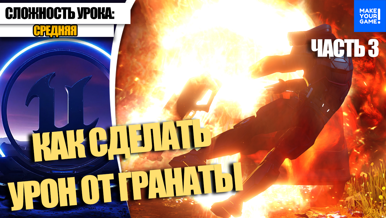 Как сделать УРОН от ГРАНАТЫ. Часть 3. Apply Radial Damage with Falloff | Уроки Unreal Engine 5 смотреть онлайн