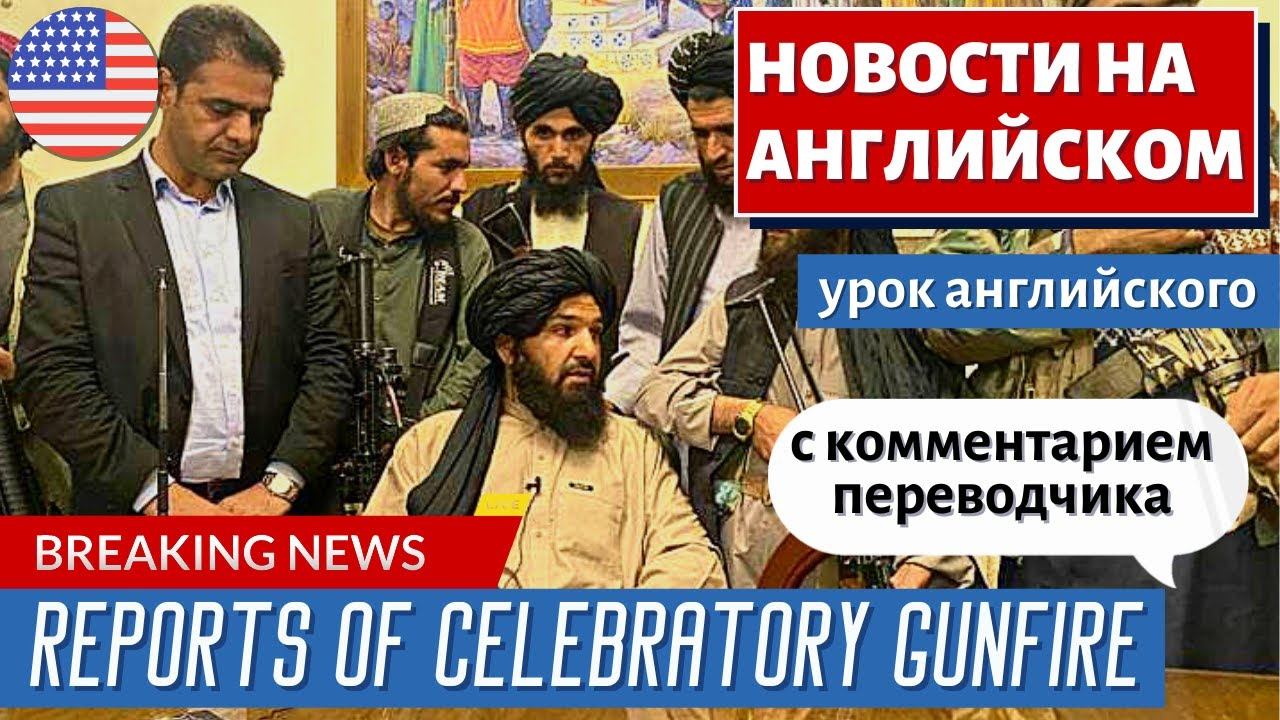 АНГЛИЙСКИЙ ПО НОВОСТЯМ - 15 - Heavy Fighting Continues Between Taliban And Afghan Resistance