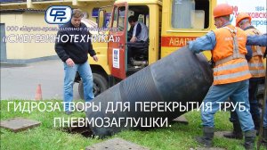 Гидрозатворы для перекрытия трубопроводов, пневмозаглушки, производства ООО "НПП "Сибрезинотехника"