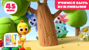 Цветняшки - Учимся быть вежливыми - Сборник - Развивающий мультфильм