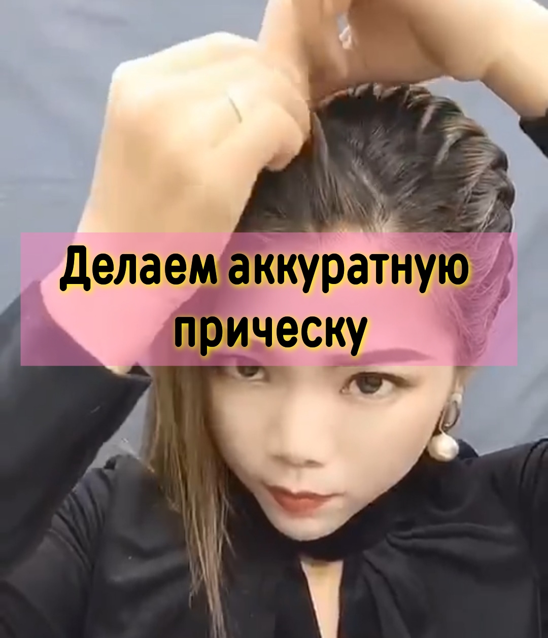 Делаем аккуратную прическу. смотреть онлайн