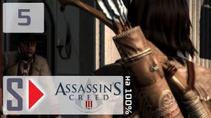 Assassin's Creed III на 100% - #5 Особо опасны