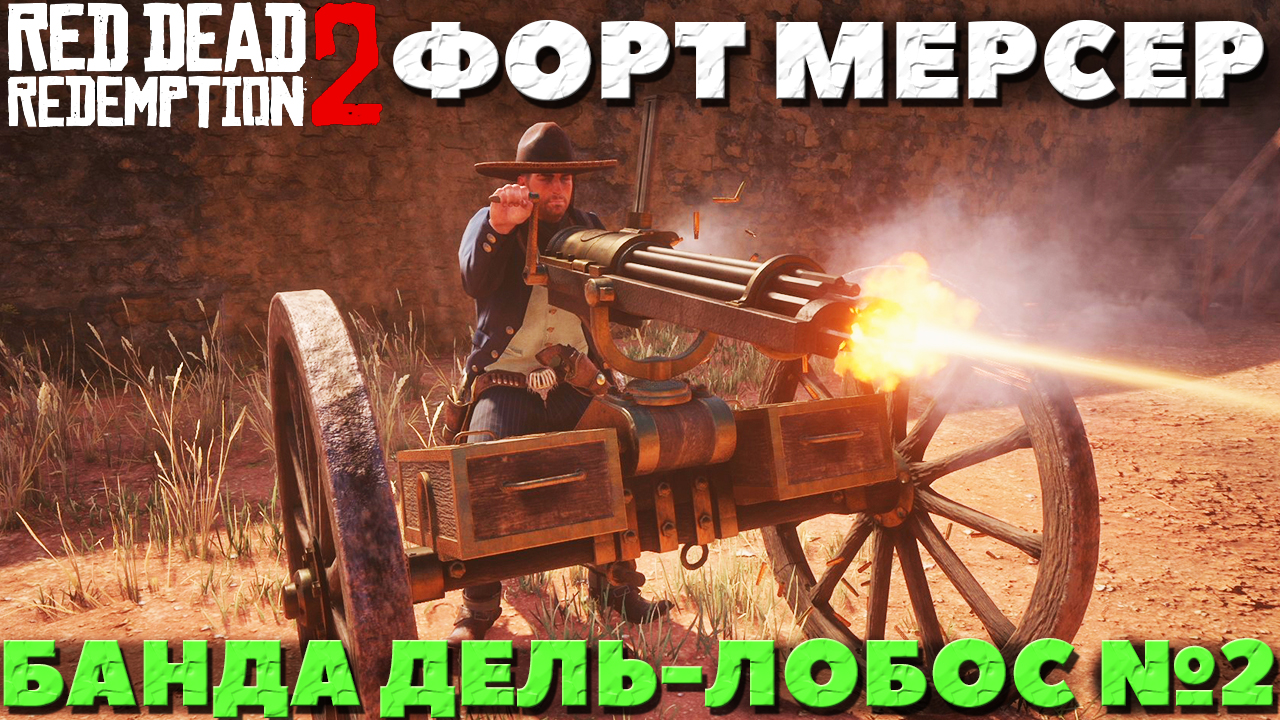 Red Dead Redemption 2 - Банда Дель-Лобос! Убежище №2! Форт Мерсер!