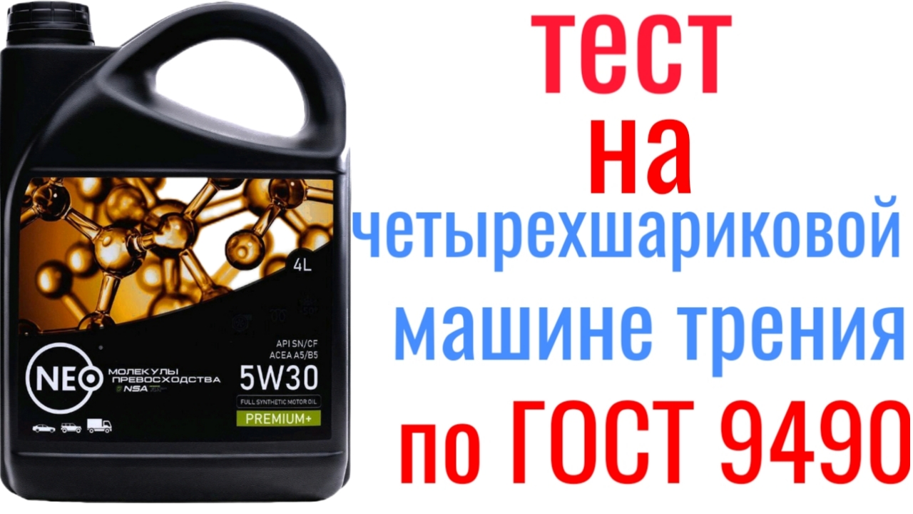 NEO 5w30 A5/B5 PREMIUM + МАЛЕКУЛЫ превосходства тест на четырехшариковой машине трения 60 мин смотреть онлайн