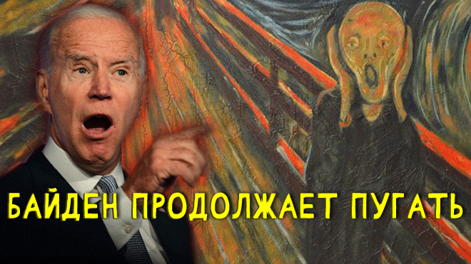 "Настоящее издeвaтeльcтвo!" ⚠️ Байден, угрожая России продолжает путаться в пространстве и времени смотреть онлайн