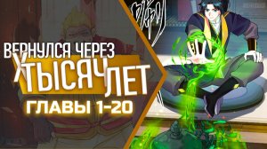 Озвучка манги "Я вернулся спустя 10000 лет!" Главы 1-20